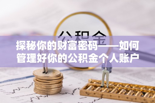 商水探秘你的财富密码——如何管理好你的公积金个人账户信息