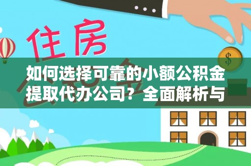 商水如何选择可靠的小额公积金提取代办公司？全面解析与实用指南