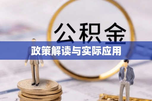 商水政策解读与实际应用