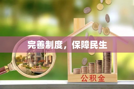 商水完善制度，保障民生