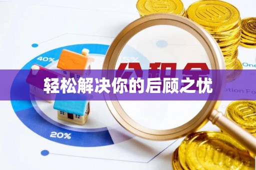 商水轻松解决你的后顾之忧