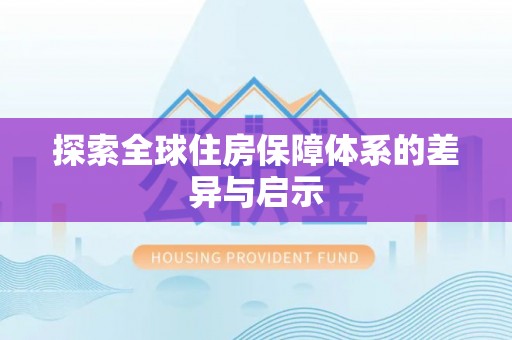 商水探索全球住房保障体系的差异与启示