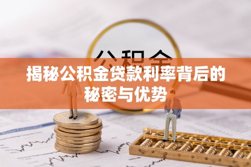 商水揭秘公积金贷款利率背后的秘密与优势