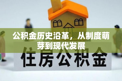 商水公积金历史沿革，从制度萌芽到现代发展
