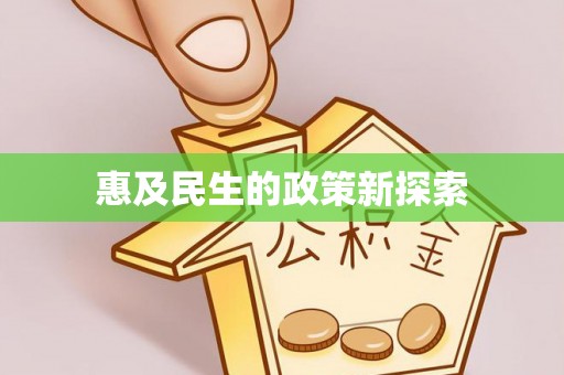 商水惠及民生的政策新探索