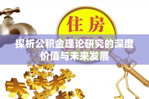 商水探析公积金理论研究的深度价值与未来发展
