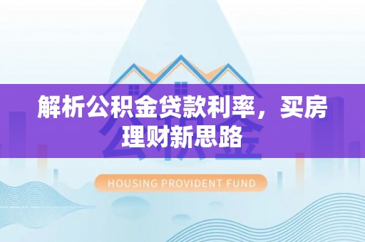 商水解析公积金贷款利率，买房理财新思路