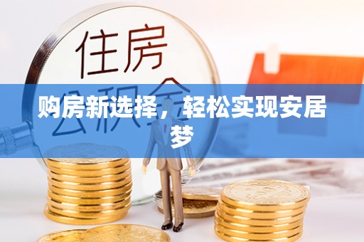商水购房新选择，轻松实现安居梦