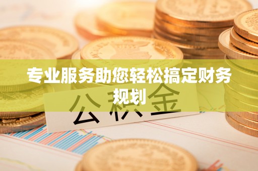 商水专业服务助您轻松搞定财务规划