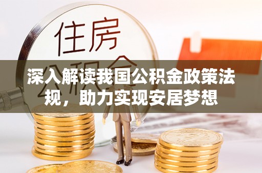 商水深入解读我国公积金政策法规，助力实现安居梦想