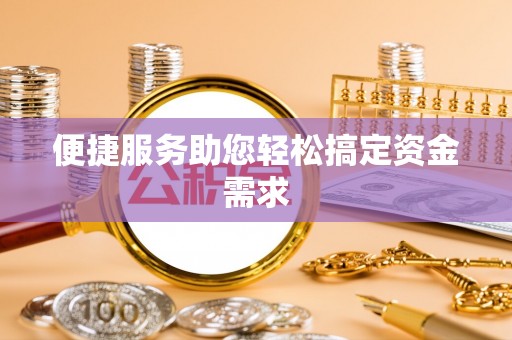商水便捷服务助您轻松搞定资金需求