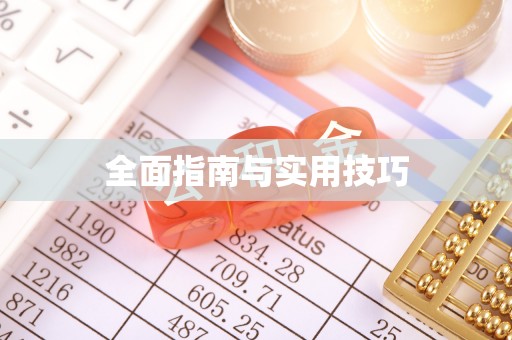 商水全面指南与实用技巧