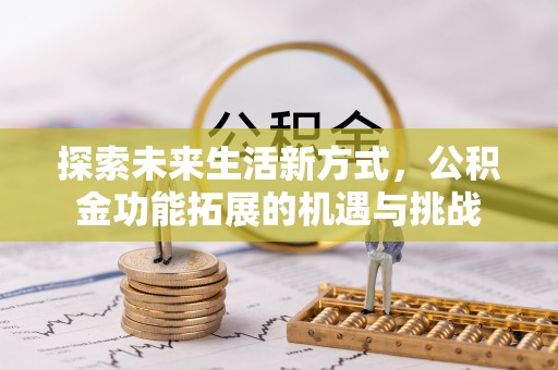 商水探索未来生活新方式，公积金功能拓展的机遇与挑战