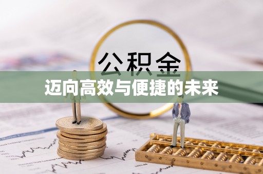 商水迈向高效与便捷的未来