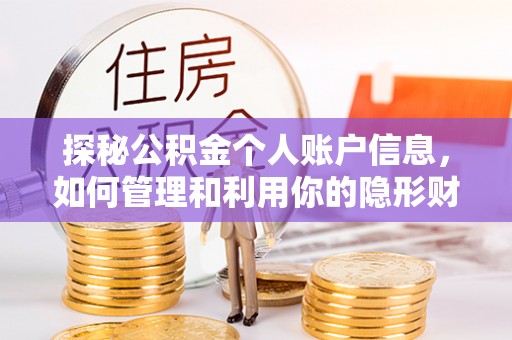 商水探秘公积金个人账户信息，如何管理和利用你的隐形财富