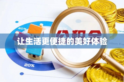 商水让生活更便捷的美好体验