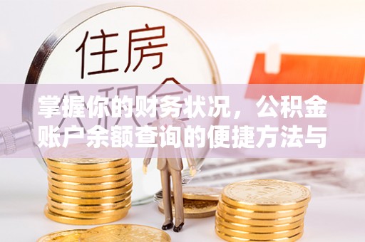 商水掌握你的财务状况，公积金账户余额查询的便捷方法与重要性