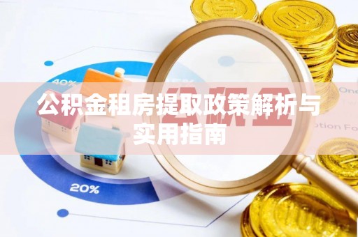 商水公积金租房提取政策解析与实用指南