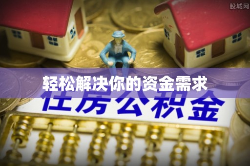 商水轻松解决你的资金需求