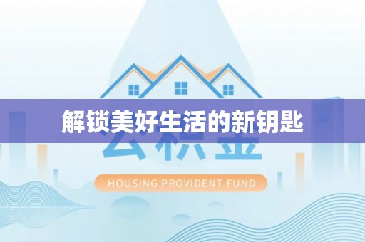 商水解锁美好生活的新钥匙