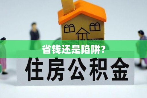 商水省钱还是陷阱？