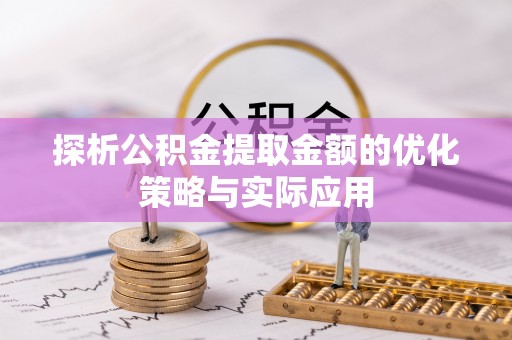 商水探析公积金提取金额的优化策略与实际应用