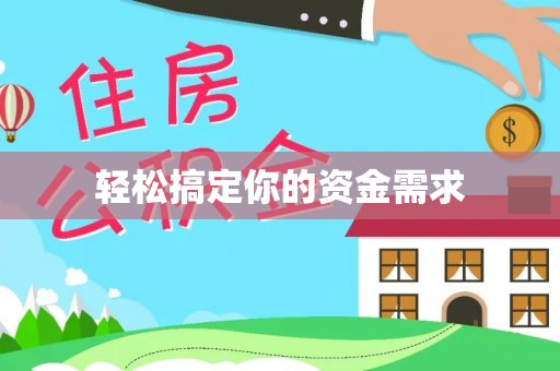 商水轻松搞定你的资金需求