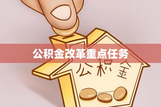 商水公积金改革重点任务