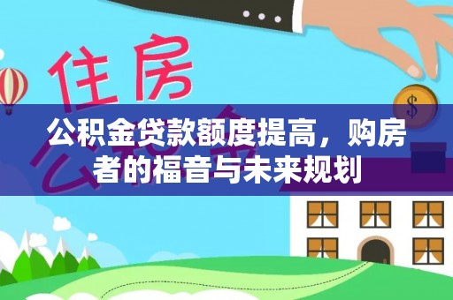 商水公积金贷款额度提高，购房者的福音与未来规划