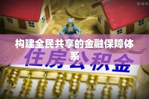 商水构建全民共享的金融保障体系