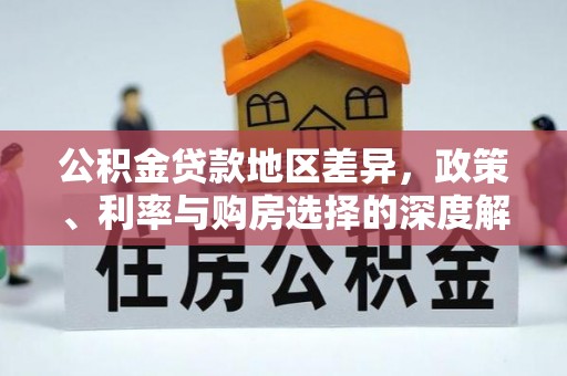 商水公积金贷款地区差异，政策、利率与购房选择的深度解析