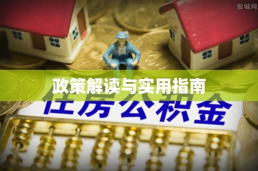商水政策解读与实用指南