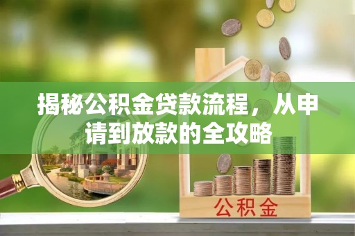 商水揭秘公积金贷款流程，从申请到放款的全攻略