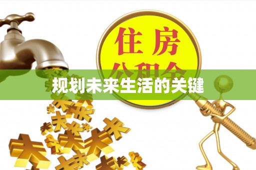 商水规划未来生活的关键