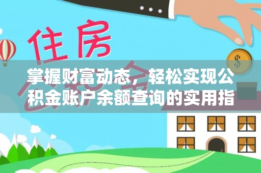 商水掌握财富动态，轻松实现公积金账户余额查询的实用指南