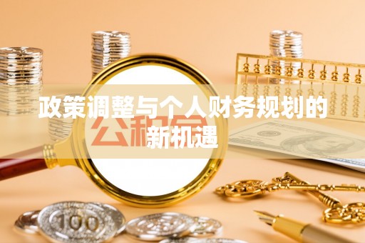 商水政策调整与个人财务规划的新机遇