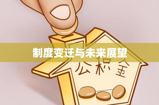 商水制度变迁与未来展望