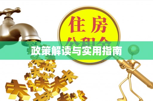 商水政策解读与实用指南