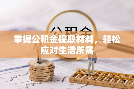 商水掌握公积金提取材料，轻松应对生活所需