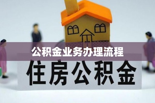 商水公积金业务办理流程