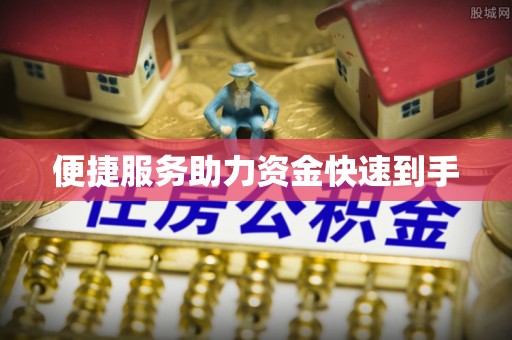 商水便捷服务助力资金快速到手