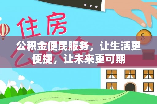 商水公积金便民服务，让生活更便捷，让未来更可期