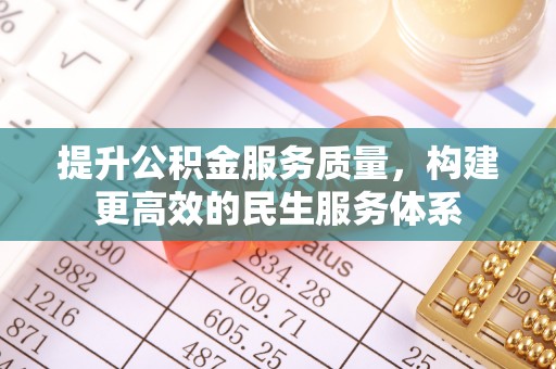 商水提升公积金服务质量，构建更高效的民生服务体系