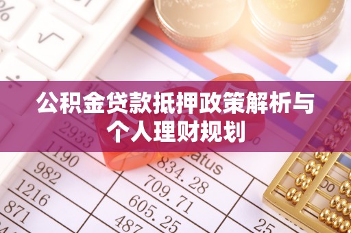 商水公积金贷款抵押政策解析与个人理财规划
