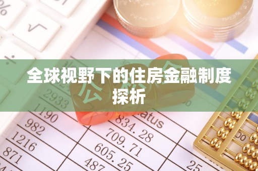商水全球视野下的住房金融制度探析