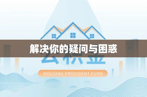 商水解决你的疑问与困惑