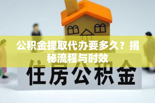商水公积金提取代办要多久？揭秘流程与时效