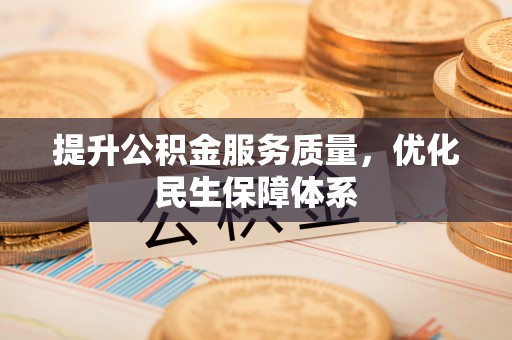 商水提升公积金服务质量，优化民生保障体系