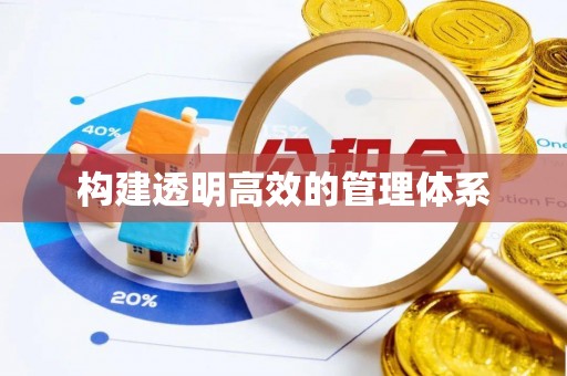 商水构建透明高效的管理体系