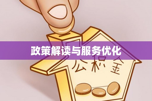 商水政策解读与服务优化